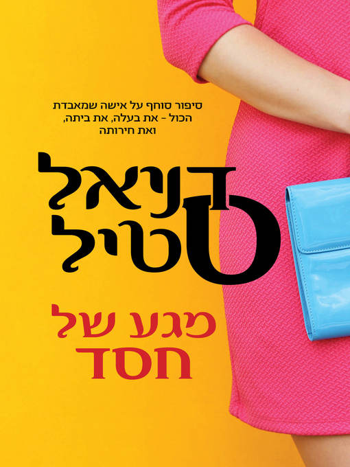 Cover of מגע של חסד (Fall From Grace)